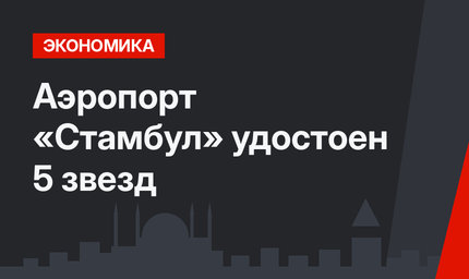 Аэропорт «Стамбул» удостоен 5 звезд 