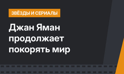 Джан Яман продолжает покорять мир