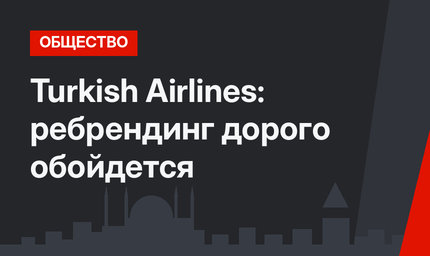 Turkish Airlines: ребрендинг дорого обойдется