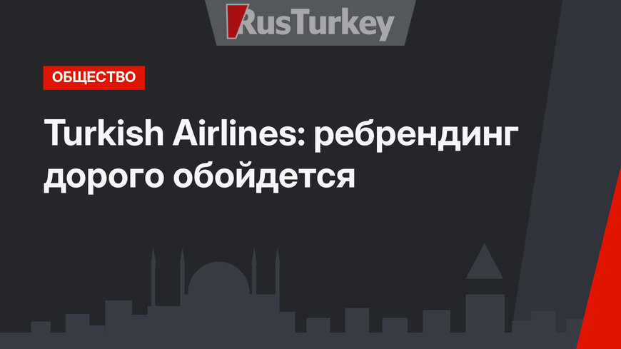 Turkish Airlines: ребрендинг дорого обойдется