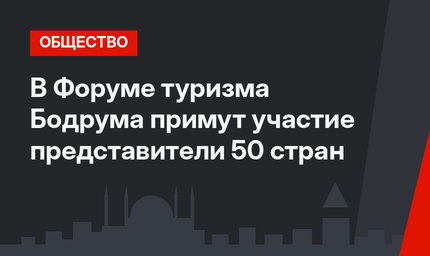 В Форуме туризма Бодрума примут участие представители 50 стран 