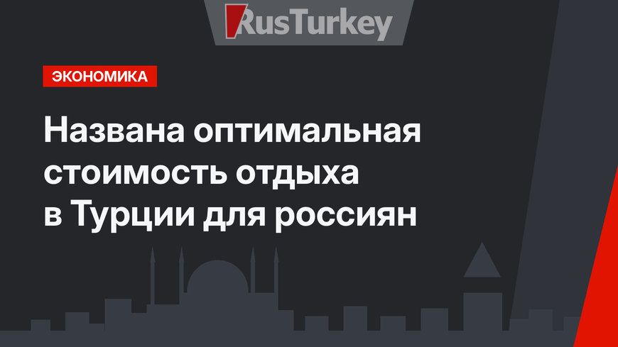 Названа оптимальная стоимость отдыха в Турции для россиян