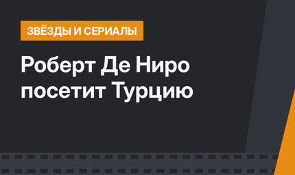 Роберт Де Ниро посетит Турцию