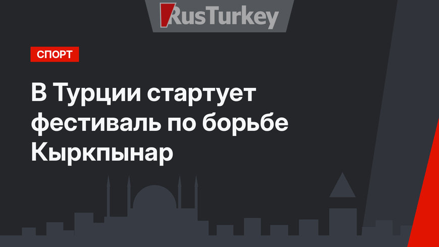 В Турции стартует  фестиваль по борьбе Кыркпынар