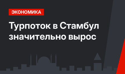 Турпоток в Стамбул значительно вырос