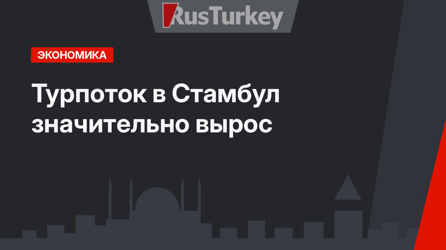 Турпоток в Стамбул значительно вырос