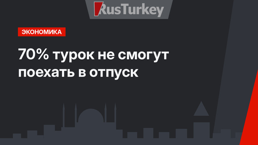 70% турок не смогут поехать в отпуск