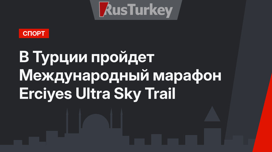 В Турции пройдет Международный марафон Erciyes Ultra Sky Trail