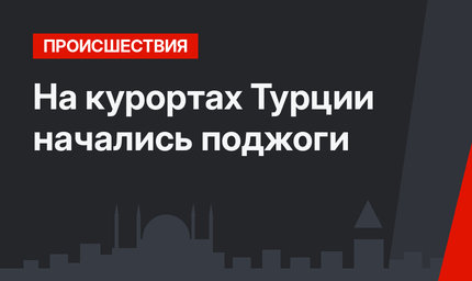 На курортах Турции начались поджоги