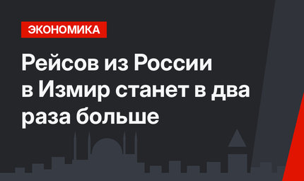 Рейсов из России в Измир станет в два раза больше