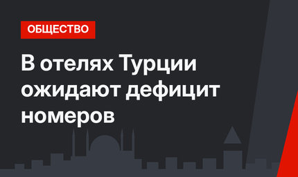 В отелях Турции ожидают дефицит номеров