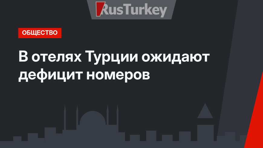 В отелях Турции ожидают дефицит номеров
