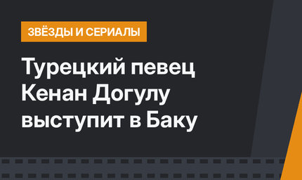 Турецкий певец Кенан Догулу выступит в Баку