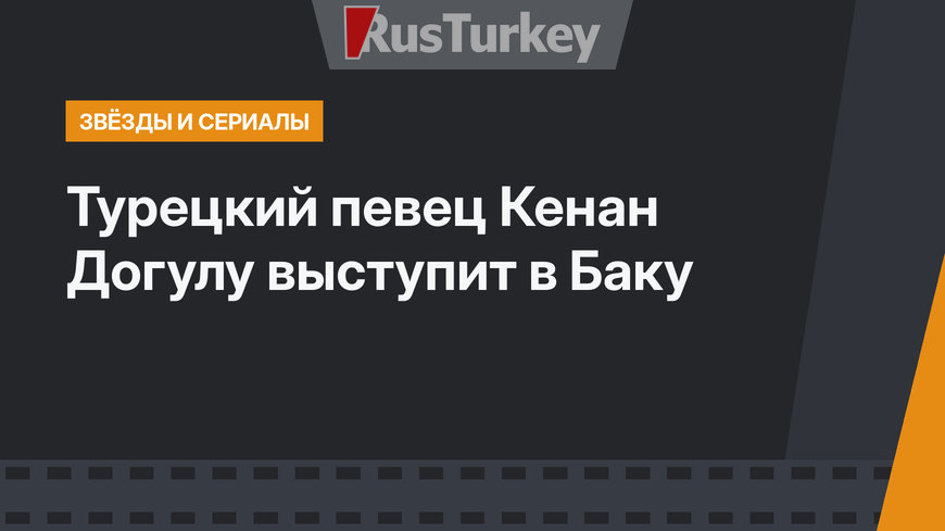 Турецкий певец Кенан Догулу выступит в Баку