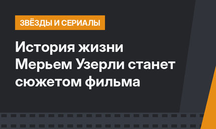 История жизни Мерьем Узерли станет сюжетом фильма