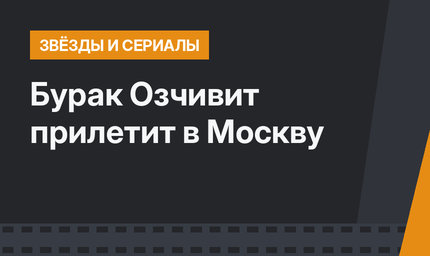 Бурак Озчивит прилетит в Москву