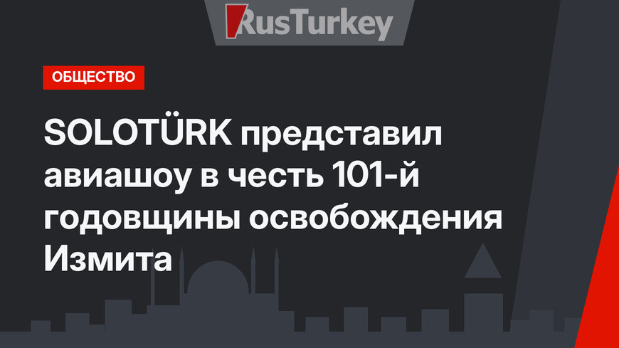 SOLOTÜRK представил авиашоу в честь 101-й годовщины освобождения Измита