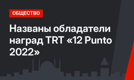 Названы обладатели наград TRT «12 Punto 2022»