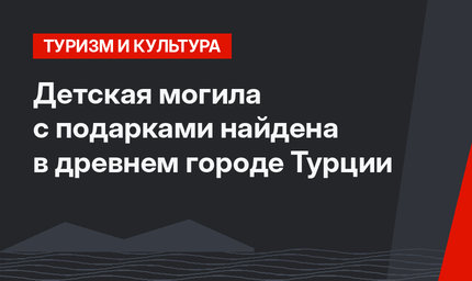 Детская могила с подарками найдена в древнем городе Турции