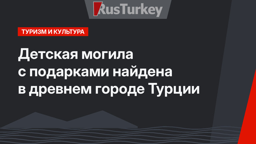 Детская могила с подарками найдена в древнем городе Турции
