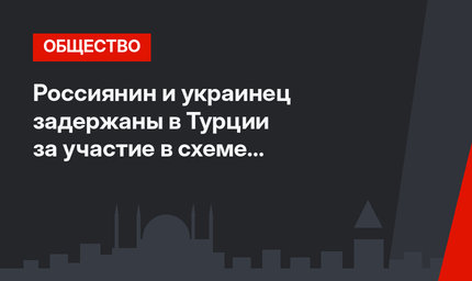  Россиянин и украинец задержаны в Турции за участие в схеме по пересадке органов 