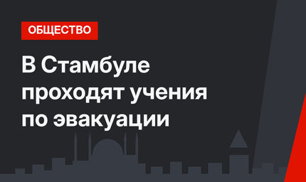 В Стамбуле проходят учения по эвакуации 