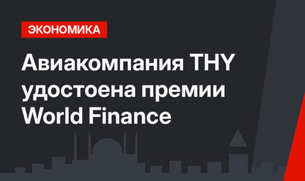 Авиакомпания THY удостоена премии World Finance 