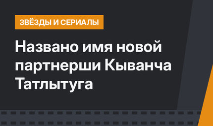 Названо имя новой партнерши Кыванча Татлытуга