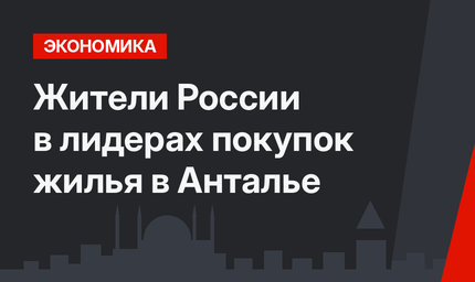  Жители России в лидерах покупок жилья в Анталье