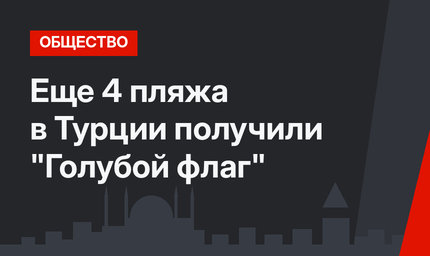 Еще 4 пляжа в Турции получили "Голубой флаг"