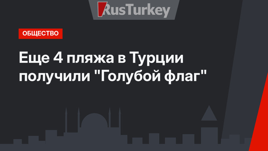 Еще 4 пляжа в Турции получили "Голубой флаг"