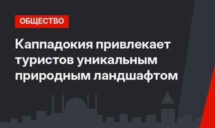 Каппадокия привлекает туристов уникальным природным ландшафтом