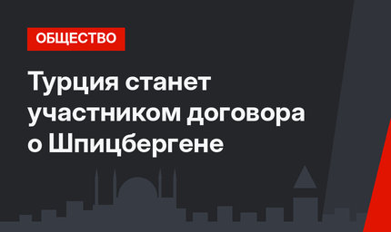 Турция станет участником договора о Шпицбергене