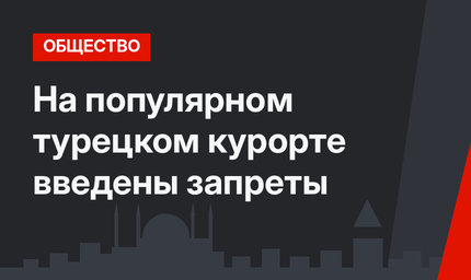 На популярном турецком курорте введены запреты