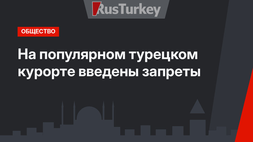 На популярном турецком курорте введены запреты