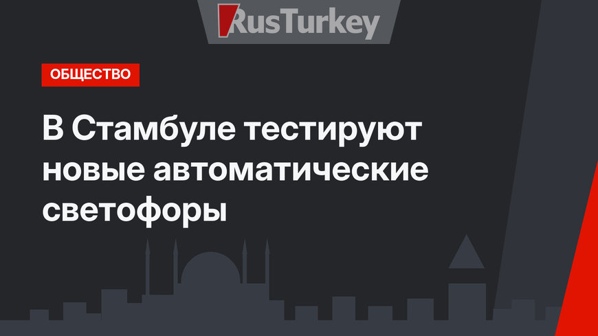 В Стамбуле тестируют новые автоматические светофоры 