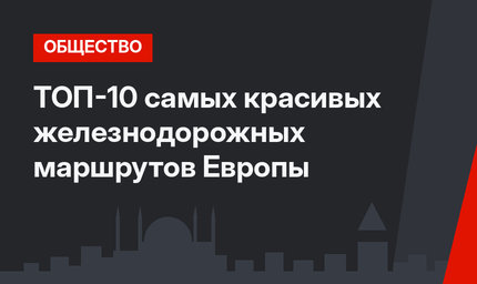 ТОП-10 самых красивых железнодорожных маршрутов Европы