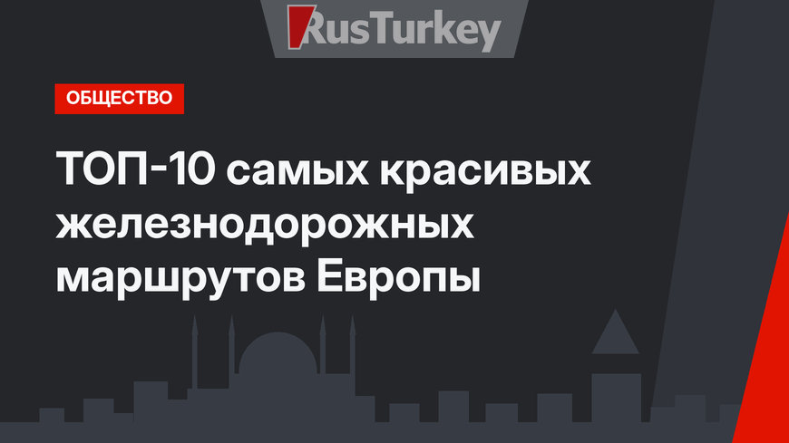 ТОП-10 самых красивых железнодорожных маршрутов Европы