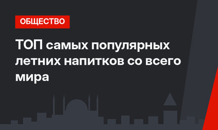 ТОП самых популярных летних напитков со всего мира