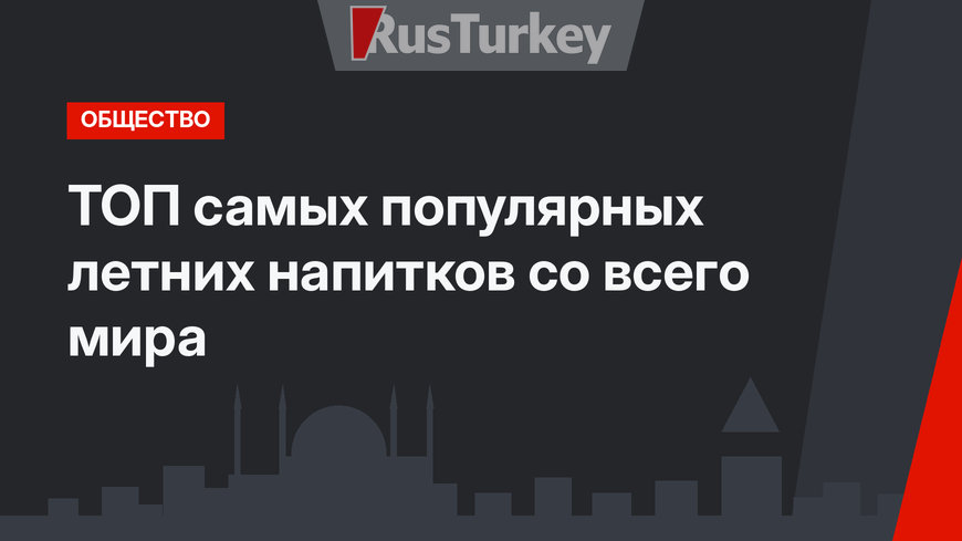 ТОП самых популярных летних напитков со всего мира