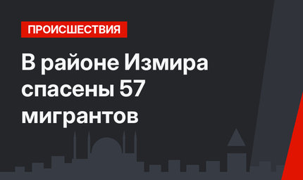В районе Измира спасены 57 мигрантов