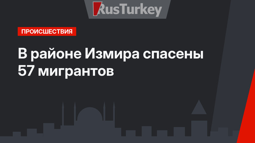 В районе Измира спасены 57 мигрантов