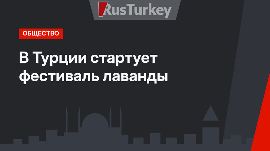 В Турции стартует фестиваль лаванды