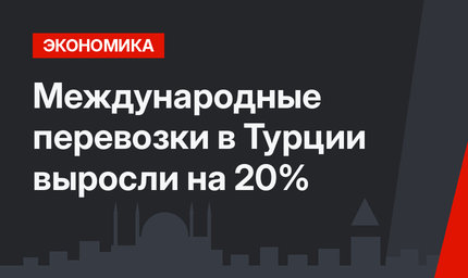 Международные перевозки в Турции выросли на 20%