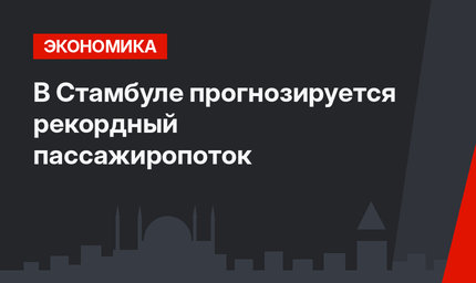 В Стамбуле прогнозируется рекордный пассажиропоток