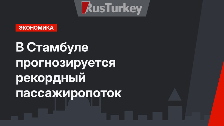 В Стамбуле прогнозируется рекордный пассажиропоток