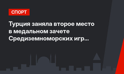 Турция заняла второе место в медальном зачете Средиземноморских игр в Алжире
