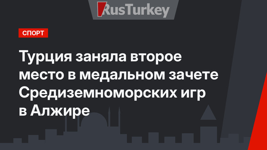 Турция заняла второе место в медальном зачете Средиземноморских игр в Алжире
