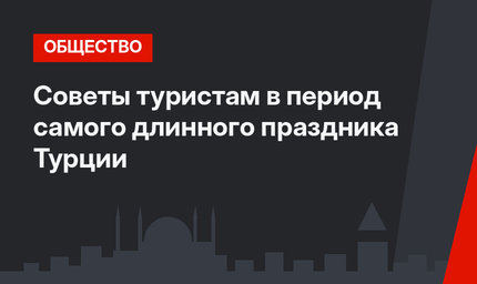 Советы туристам в период самого длинного праздника Турции