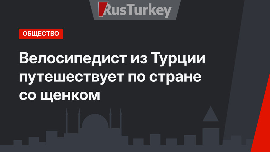 Велосипедист из Турции путешествует по стране со щенком